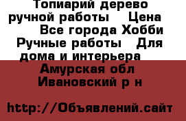 Топиарий-дерево ручной работы. › Цена ­ 900 - Все города Хобби. Ручные работы » Для дома и интерьера   . Амурская обл.,Ивановский р-н